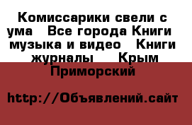 Комиссарики свели с ума - Все города Книги, музыка и видео » Книги, журналы   . Крым,Приморский